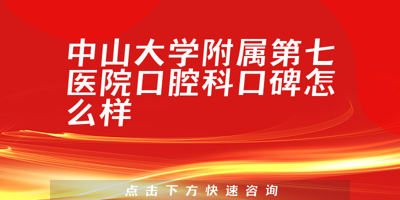 中山大學(xué)附屬第七醫(yī)院口腔科