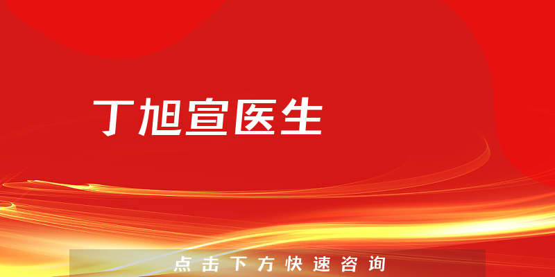 丁旭宣醫(yī)生