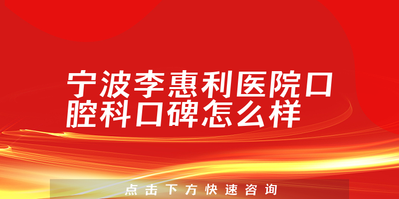 寧波李惠利醫(yī)院口腔科
