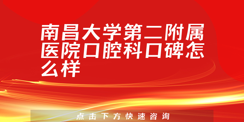 南昌大學(xué)第二附屬醫(yī)院口腔科