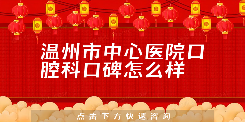 溫州市中心醫(yī)院口腔科