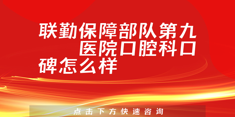 聯(lián)勤保障部隊第九〇〇醫(yī)院口腔科