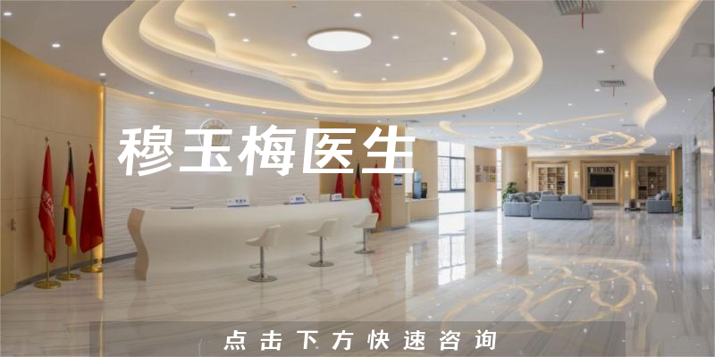 穆玉梅醫(yī)生