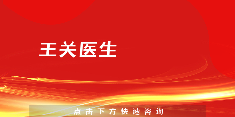王關(guān)醫(yī)生