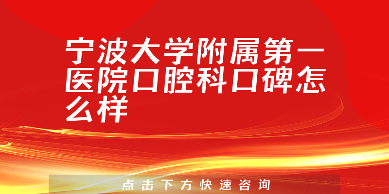 寧波大學附屬第一醫(yī)院口腔科