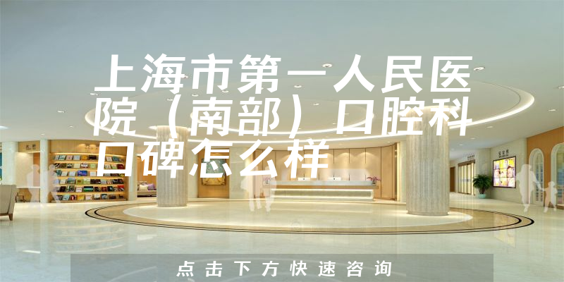 上海市第一人民醫(yī)院（南部）口腔科