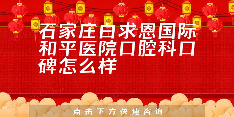 石家莊白求恩國際和平醫(yī)院口腔科