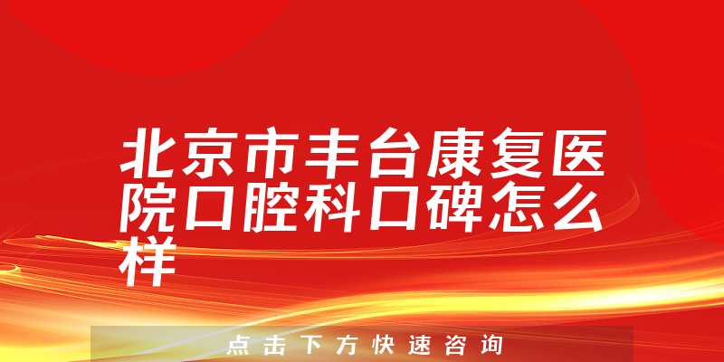 北京市豐臺(tái)康復(fù)醫(yī)院口腔科