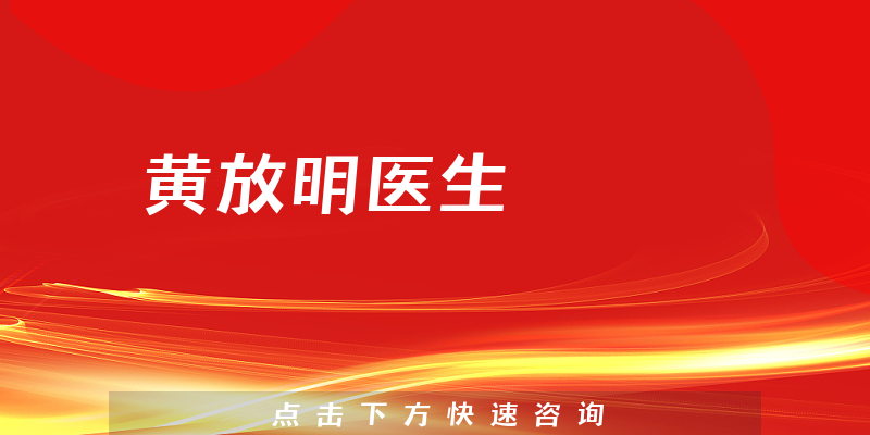 黃放明醫(yī)生