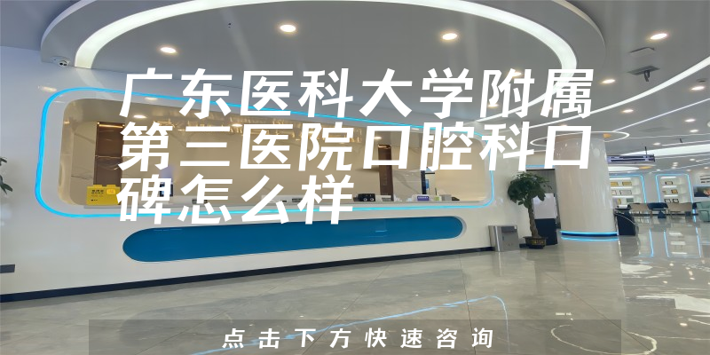 廣東醫(yī)科大學附屬第三醫(yī)院口腔科