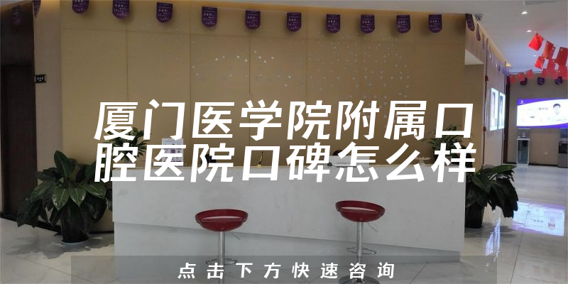 廈門醫(yī)學院附屬口腔醫(yī)院