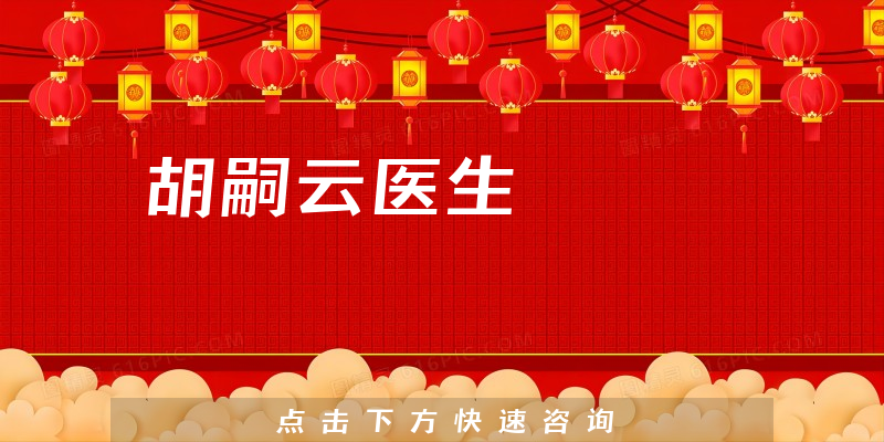 胡嗣云醫(yī)生