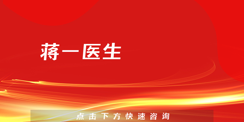 蔣一醫(yī)生