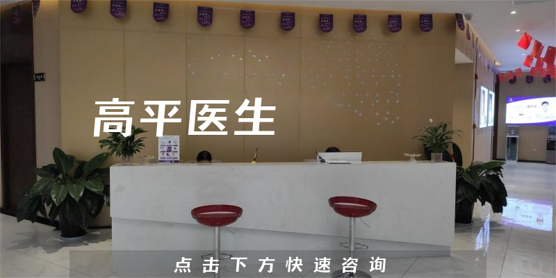 高平醫(yī)生