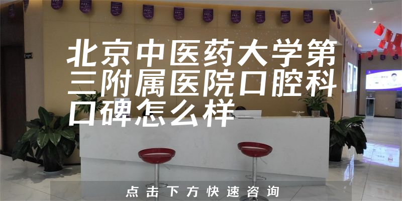 北京中醫(yī)藥大學第三附屬醫(yī)院口腔科