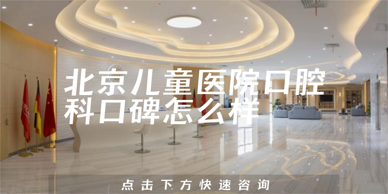 北京兒童醫(yī)院口腔科