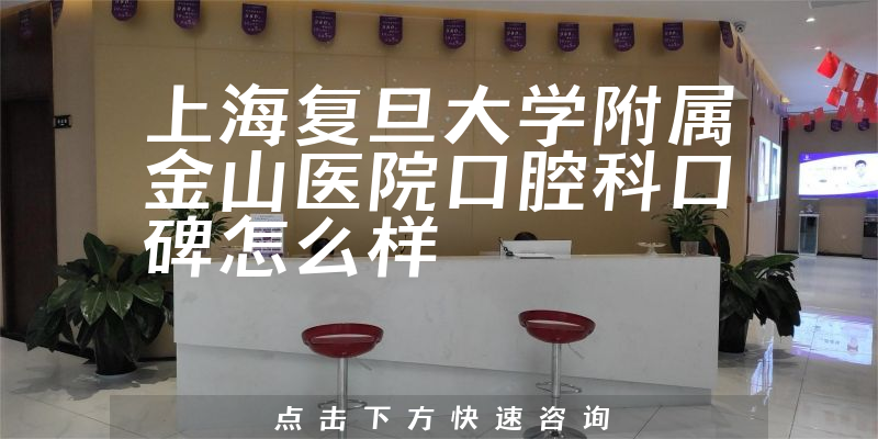 上海復(fù)旦大學(xué)附屬金山醫(yī)院口腔科