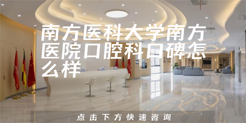 南方醫(yī)科大學(xué)南方醫(yī)院口腔科