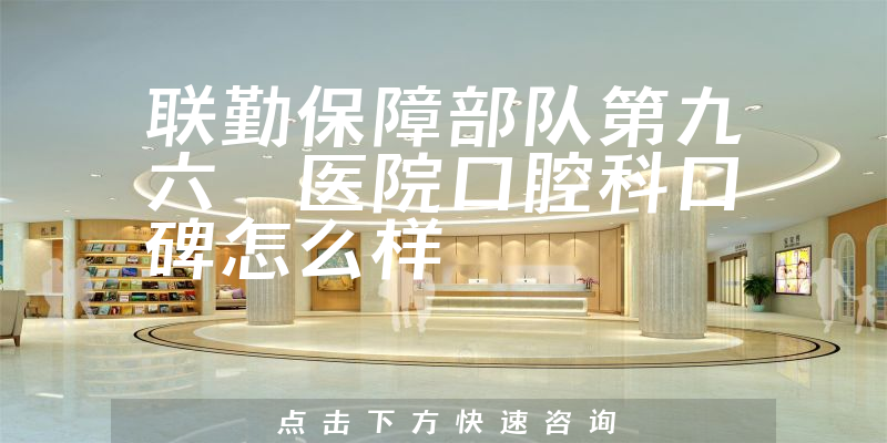 聯(lián)勤保障部隊第九六〇醫(yī)院口腔科