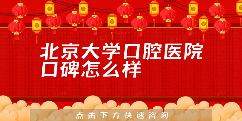 北京大學(xué)口腔醫(yī)院