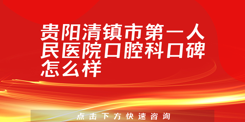 貴陽清鎮(zhèn)市第一人民醫(yī)院口腔科