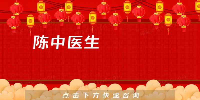 陳中醫(yī)生