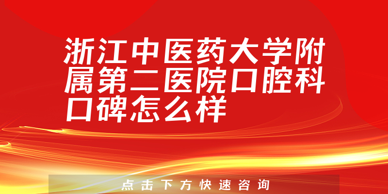浙江中醫(yī)藥大學(xué)附屬第二醫(yī)院口腔科