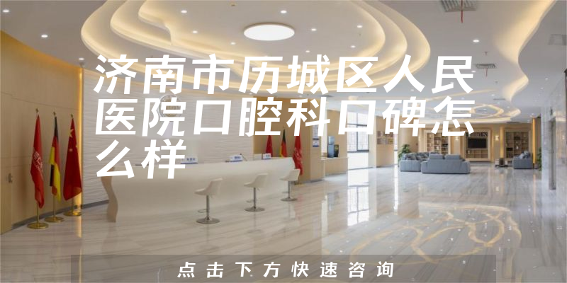 濟(jì)南市歷城區(qū)人民醫(yī)院口腔科