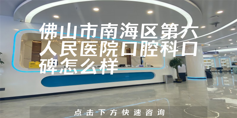 佛山市南海區(qū)第六人民醫(yī)院口腔科