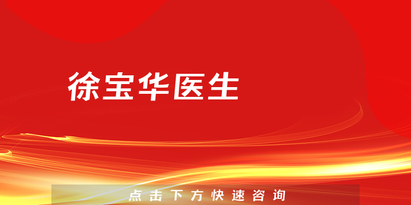 徐寶華醫(yī)生