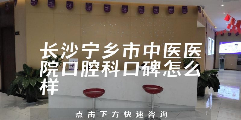 長(zhǎng)沙寧鄉(xiāng)市中醫(yī)醫(yī)院口腔科