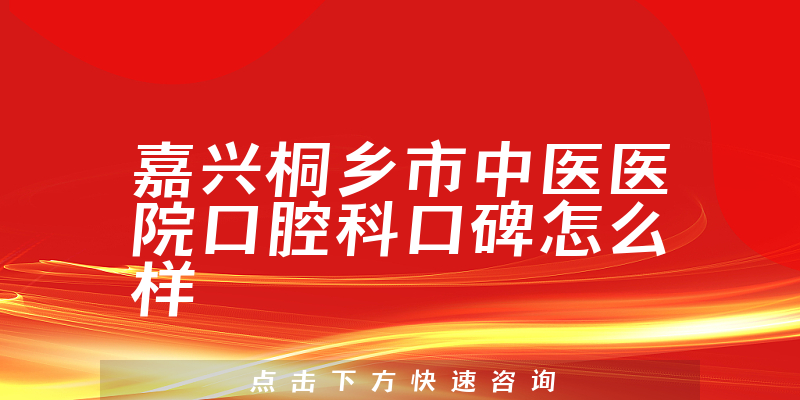 嘉興桐鄉(xiāng)市中醫(yī)醫(yī)院口腔科