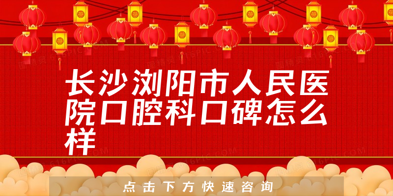 長(zhǎng)沙瀏陽(yáng)市人民醫(yī)院口腔科