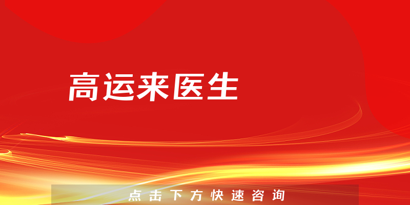 高運(yùn)來醫(yī)生