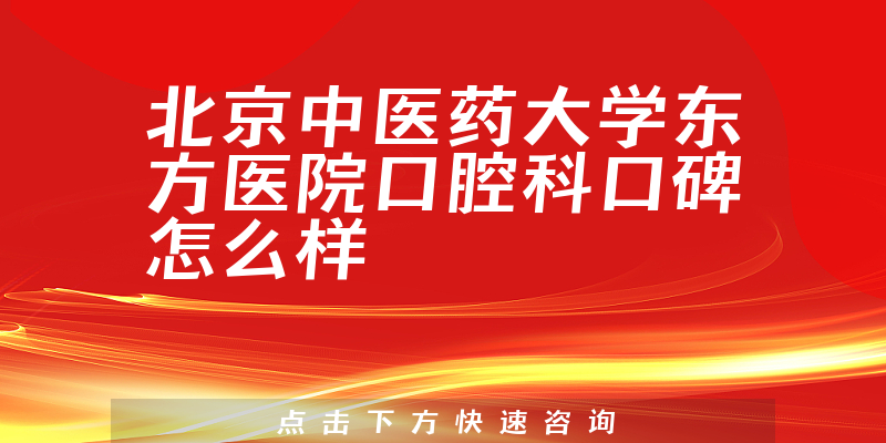 北京中醫(yī)藥大學東方醫(yī)院口腔科