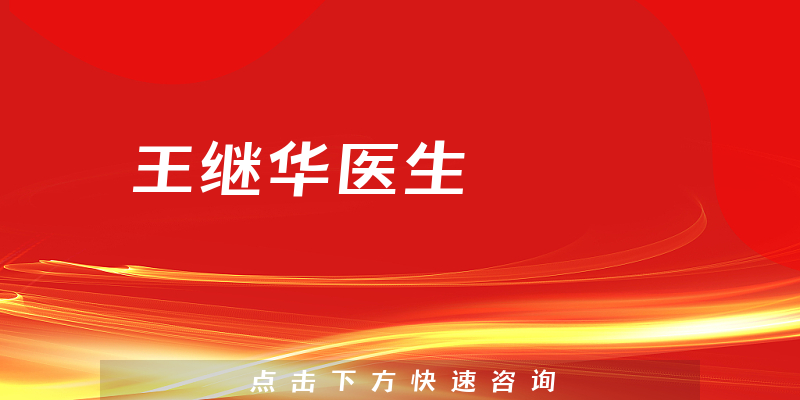 王繼華醫(yī)生