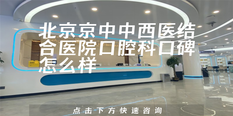 北京京中中西醫(yī)結(jié)合醫(yī)院口腔科