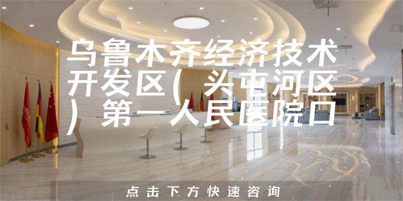 烏魯木齊經(jīng)濟(jì)技術(shù)開(kāi)發(fā)區(qū)第一人民醫(yī)院口腔科