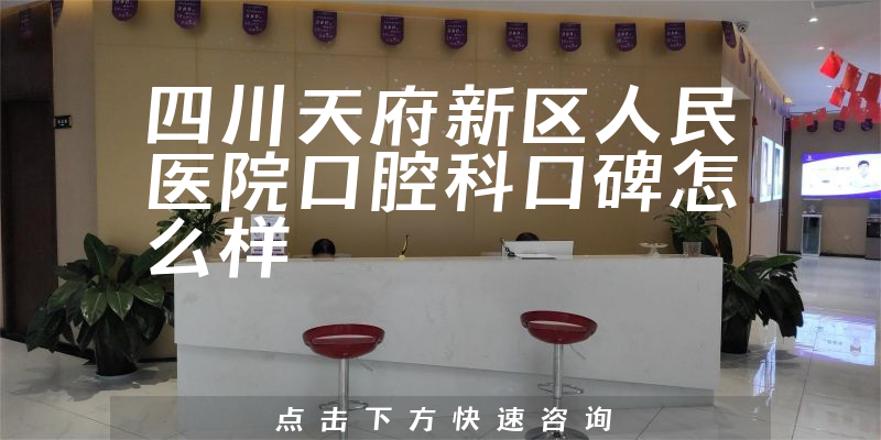 四川天府新區(qū)人民醫(yī)院口腔科