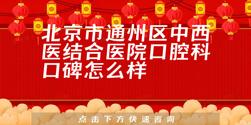 北京市通州區(qū)中西醫(yī)結(jié)合醫(yī)院口腔科