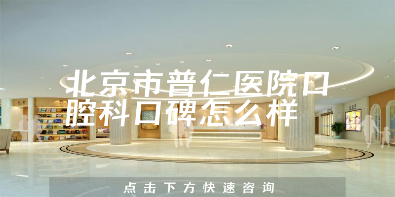 北京市普仁醫(yī)院口腔科