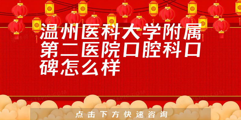 溫州醫(yī)科大學(xué)附屬第二醫(yī)院口腔科