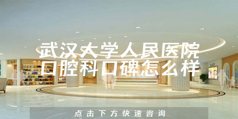 武漢大學(xué)人民醫(yī)院口腔科