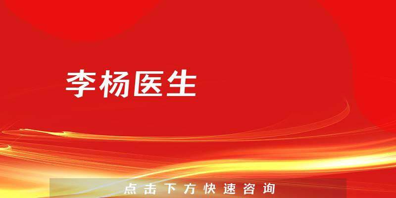 李楊醫(yī)生
