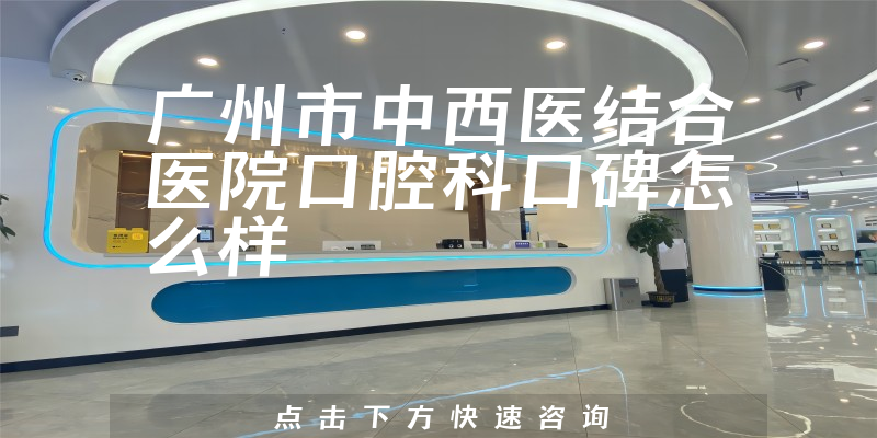 廣州市中西醫(yī)結(jié)合醫(yī)院口腔科