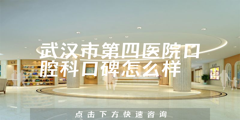 武漢市第四醫(yī)院口腔科