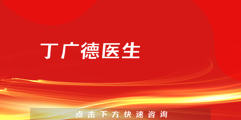 丁廣德醫(yī)生