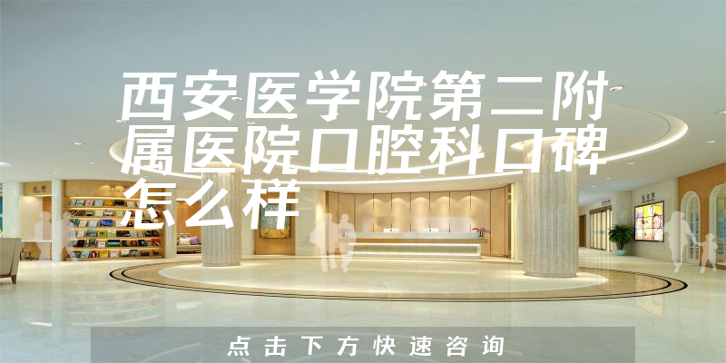 西安醫(yī)學(xué)院第二附屬醫(yī)院口腔科