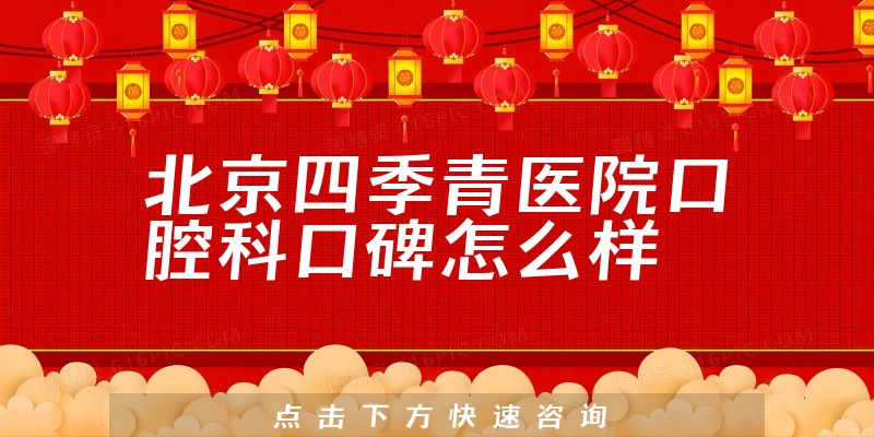 北京四季青醫(yī)院口腔科