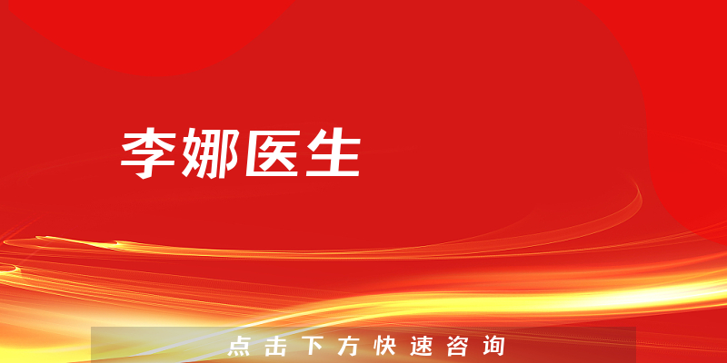 李娜醫(yī)生